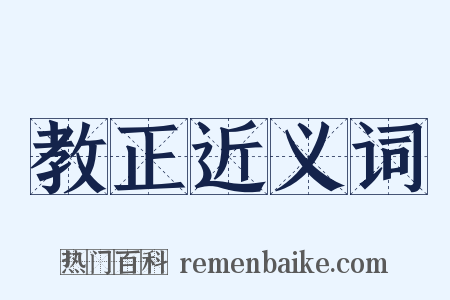 教正近义词是什么意思的图片
